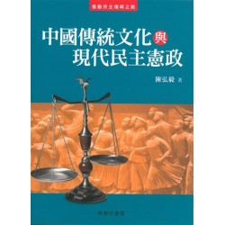 中國傳統文化與現代民主憲政